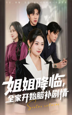 免费在线观看《姐姐降临，全家开始脑补剧情》