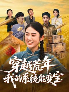免费在线观看《穿书荒年我的系统能变宝》