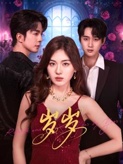 免费在线观看《岁岁》