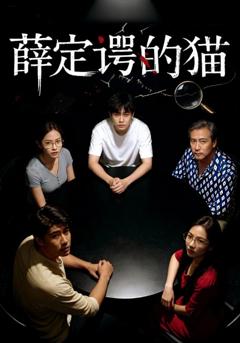 免费在线观看《薛定谔的猫》