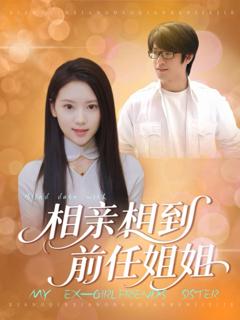 免费在线观看《相亲相到前任姐姐》