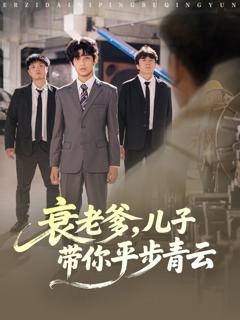 免费在线观看《衰老爹儿子带你平步青云》