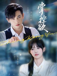 免费在线观看《掌控欲》