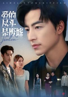 免费在线观看《爱的尽头是废墟》