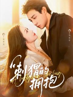 免费在线观看《刺猬的拥抱》