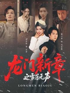 免费在线观看《龙门新章之雪落无声》