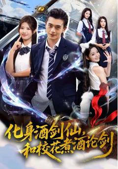 免费在线观看《化身酒剑仙，和校花煮酒论剑》