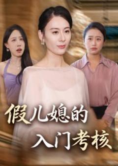 免费在线观看完整版短剧《假儿媳的入门考核》