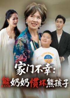 免费在线观看《家门不幸：熊奶奶惯坏熊孩子》