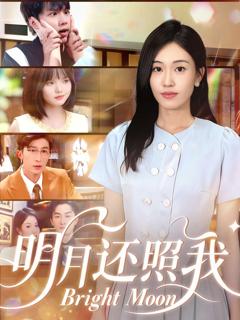 免费在线观看《明月还照我》
