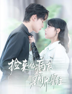 免费在线观看《捡来的病友是商界霸主》