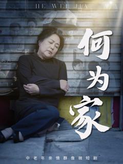 免费在线观看《何为家》