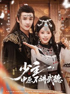 免费在线观看《少主，中原不讲武德》
