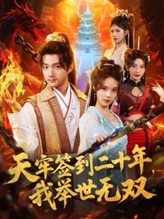 免费在线观看《天牢签到二十年，我举世无双》