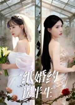 免费在线观看《一纸婚约误半生》