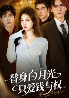 免费在线观看《替身白月光只爱钱与权》