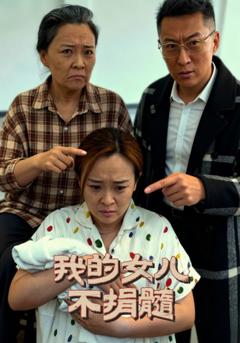 我的女儿不捐髓