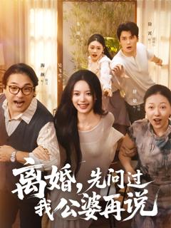 免费在线观看《离婚先问过我公婆再说》