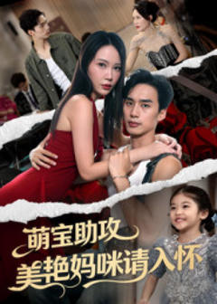 免费在线观看《萌宝助攻美艳妈咪请入怀》