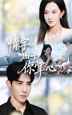 免费在线观看《情字困于你掌心》