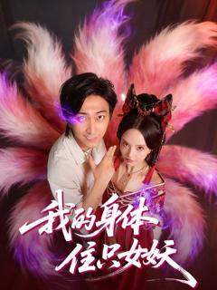 免费在线观看《我的身体住只女妖》