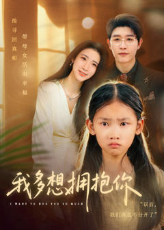 免费在线观看《我多想拥抱你》