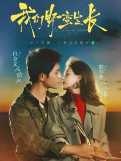 免费在线观看《我们野蛮生长》