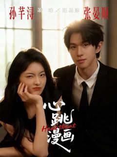 免费在线观看《心跳漫画》