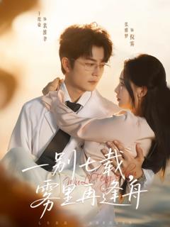 一别七载,雾里再逢舟