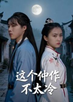 免费在线观看《这个仵作不太冷》