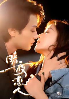 免费在线观看完整版短剧《暗夜恋人》