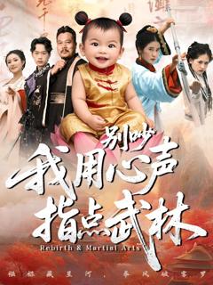 免费在线观看《别吵我用心声指点武林》