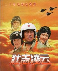 免费在线观看完整版国产剧《壮志凌云1999》