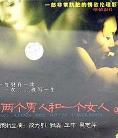 免费在线观看完整版国产剧《两个男人和一个女人》