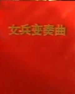 免费在线观看《女兵变奏曲》