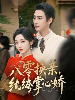 免费在线观看《八零女配觉醒后，惹得竹马心乱颤》