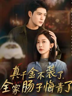 免费在线观看《真千金不装了，全家肠子悔青了》