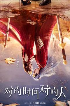免费在线观看完整版国产剧《对的时间对的人2025》