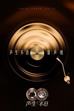 免费在线观看《声生不息·华流季》
