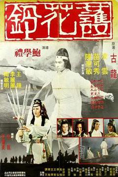 免费在线观看《护花铃》