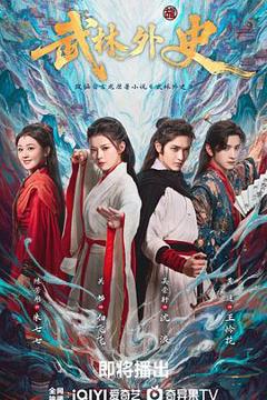 免费在线观看完整版国产剧《武林外史2025》