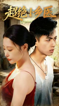 免费在线观看《超绝小乡医》
