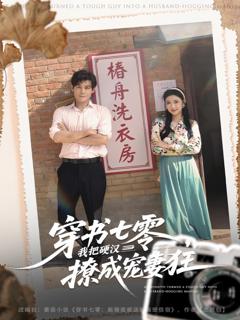 穿书七零我把硬汉撩成宠妻狂