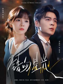免费在线观看完整版短剧《错吻星光》