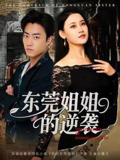免费在线观看完整版短剧《东莞姐姐的逆袭》