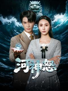 免费在线观看完整版短剧《河神怒》