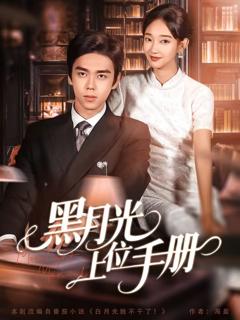 免费在线观看《黑月光上位手册》