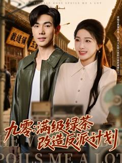 免费在线观看《九零：满级绿茶改造反派计划》