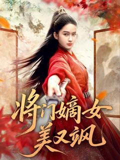 免费在线观看《将门嫡女美又飒》