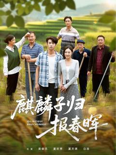 免费在线观看《麒麟子归报春晖》